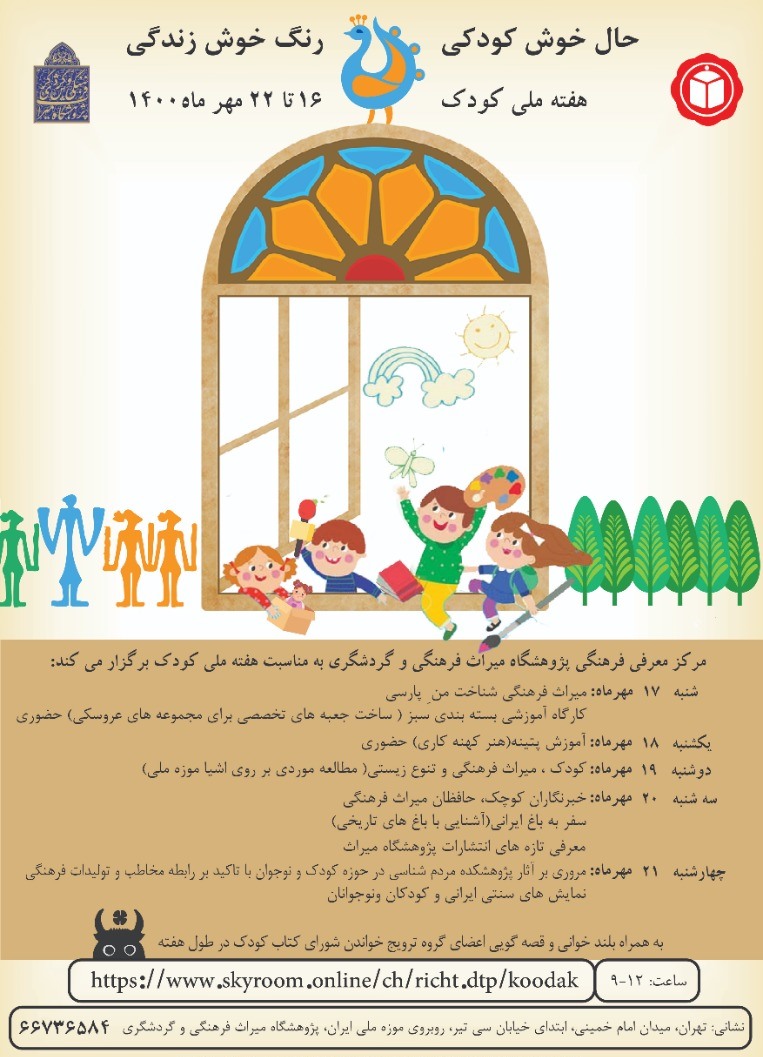برگزاری 7 کارگاه عملی و مجازی در حوزه کودک و میراث‌فرهنگی